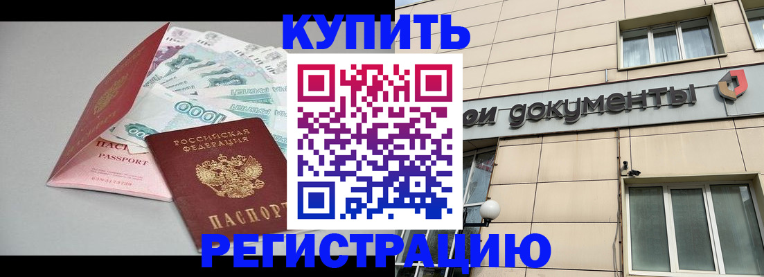 временная регистрация купить в Баймаке