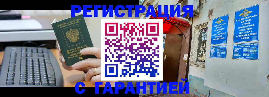временная регистрация собственник в Баймаке