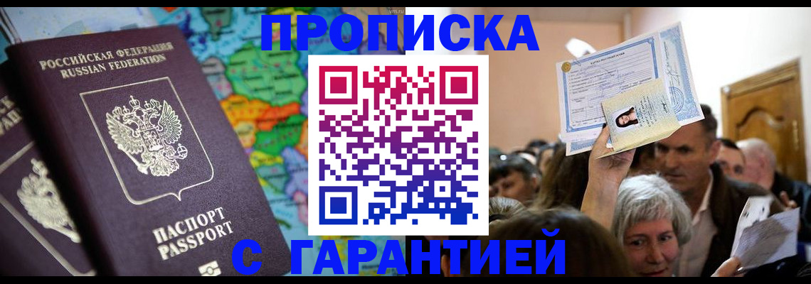 прописка законно в Баймаке